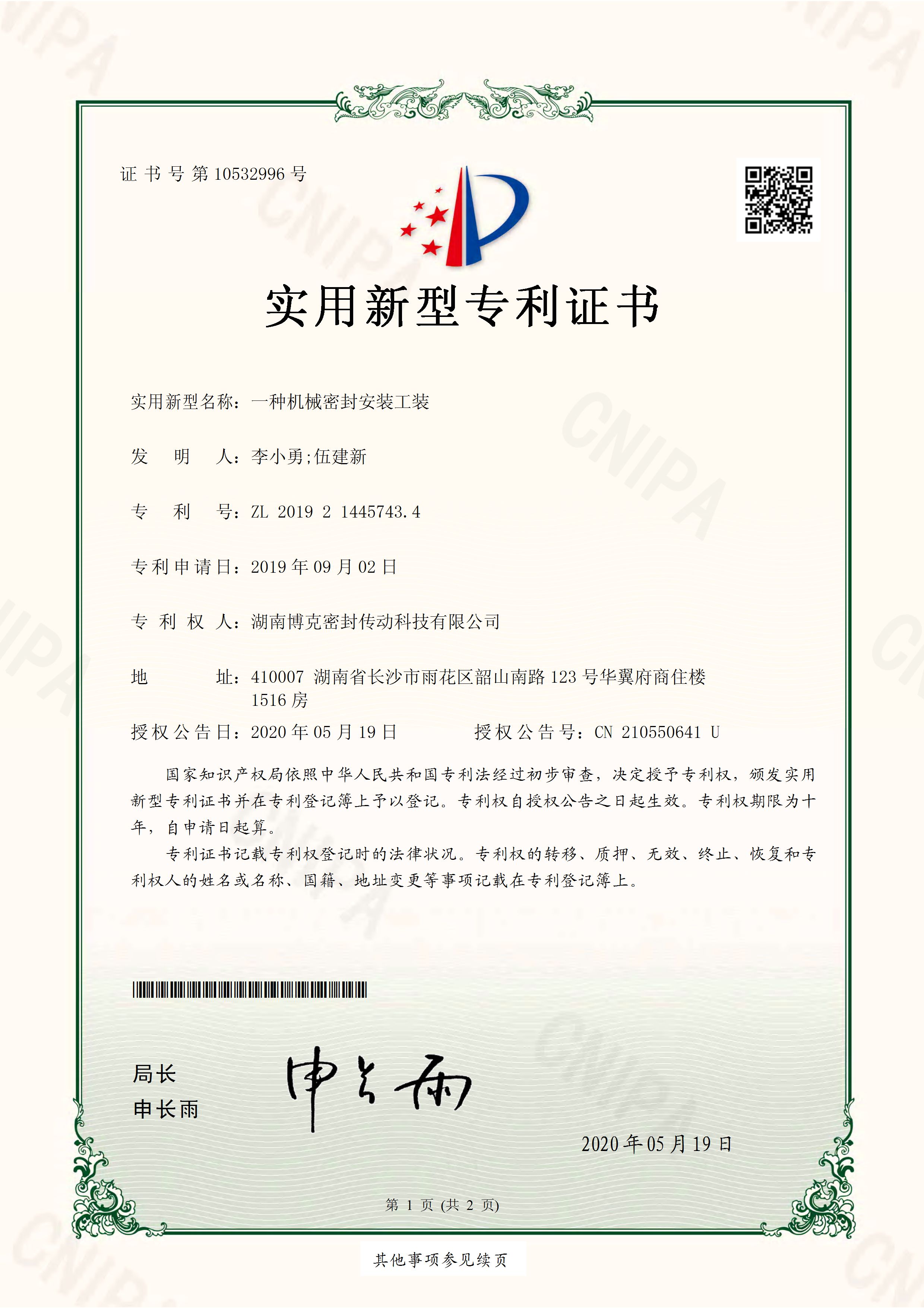 一(yi)種機械密封安裝工裝實用新型專利證書1